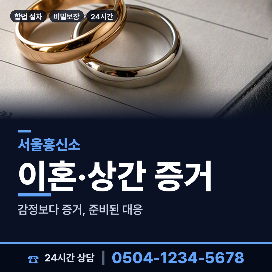 서울 중계4동 인터넷흥신소 상담 안내